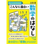 ちょっとわかればこんなに面白い数学のはなし(王様文庫) [文庫]
