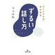 ずるい話し方―「大人の日本語」養成講座(王様文庫) [文庫]