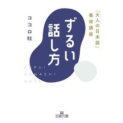 ずるい話し方―「大人の日本語」養成講座(王様文庫) [文庫]