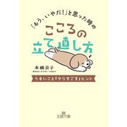 「もう、いやだ!」と思った時のこころの立て直し方―うまいこと「やりすごす」ヒント(王様文庫) [文庫]