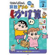 クレヨンしんちゃん算数ドリル　小学２年生　かけ算(クレヨンしんちゃんドリル) [全集叢書]