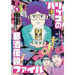 パリッコの都酒伝説ファイル　１ [単行本]