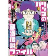 パリッコの都酒伝説ファイル　１ [単行本]