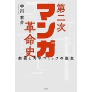第二次マンガ革命史―劇画と青年コミックの誕生 [単行本]