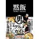 黙飯―男のグルメガイド 魂と胃袋を掴む読む調味料。 [単行本]