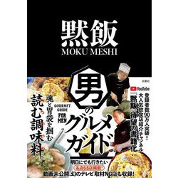 黙飯―男のグルメガイド 魂と胃袋を掴む読む調味料。 [単行本]