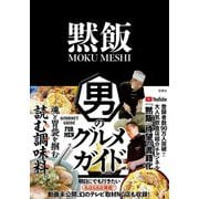 黙飯―男のグルメガイド 魂と胃袋を掴む読む調味料。 [単行本]