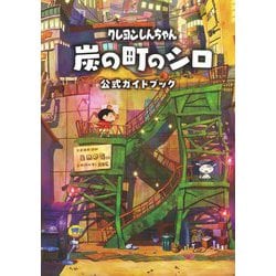 クレヨンしんちゃん炭の町のシロ公式ガイドブック [単行本]