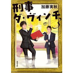 ヨドバシ.com - 刑事ダ・ヴィンチ〈3〉(双葉文庫) [文庫] 通販【全品無料配達】