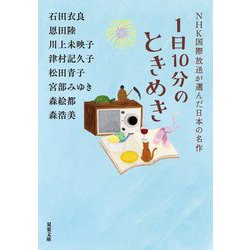 1日10分のときめき―NHK国際放送が選んだ日本の名作(双葉文庫) [文庫]