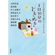 1日10分のときめき―NHK国際放送が選んだ日本の名作(双葉文庫) [文庫]