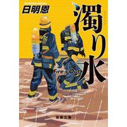 濁り水―Fire's Out(双葉文庫) [文庫]