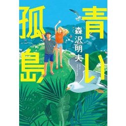 青い孤島(双葉文庫) [文庫]