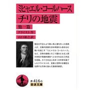 ミヒャエル・コールハース チリの地震 他一篇(岩波文庫) [文庫]