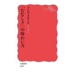 「むなしさ」の味わい方(岩波新書) [新書]