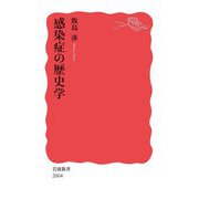 感染症の歴史学(岩波新書) [新書]