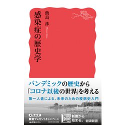 ヨドバシ.com - 感染症の歴史学(岩波新書) [新書] 通販【全品無料配達】