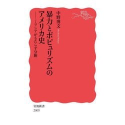 暴力とポピュリズムのアメリカ史―ミリシアがもたらす分断(岩波新書) [新書]
