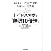 トイレスマホで「無限10倍株」―3年9カ月で5975万円を稼いだ投資術 [単行本]