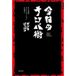 今日のナンパ術―モテる男のコミュニケーションとは何か [単行本]