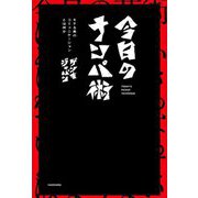 今日のナンパ術―モテる男のコミュニケーションとは何か [単行本]