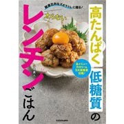 高たんぱく低糖質の太らないレンチンごはん―健康志向なズボラさんに贈る! [単行本]