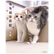 もちはな日記 [単行本]