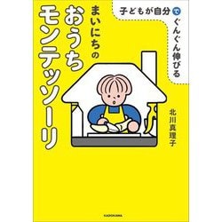子どもが自分でぐんぐん伸びるまいにちのおうちモンテッソーリ [単行本]