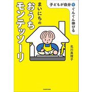 子どもが自分でぐんぐん伸びるまいにちのおうちモンテッソーリ [単行本]