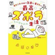 あれこれやめて気楽に生きたい最高ズボラ生活 [単行本]