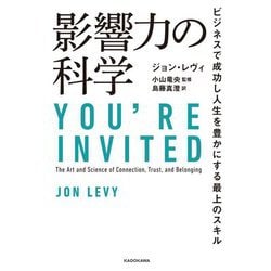 影響力の科学―ビジネスで成功し人生を豊かにする最上のスキル [単行本]