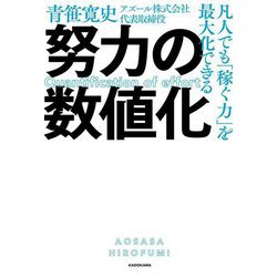 凡人でも「稼ぐ力」を最大化できる 努力の数値化 [単行本]