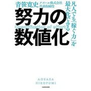 凡人でも「稼ぐ力」を最大化できる 努力の数値化 [単行本]