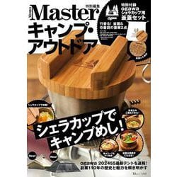MonoMaster特別編集 キャンプ・アウトドア 特別付録 ogawa シェラカップ用釜蓋セット(TJMOOK) [ムックその他]