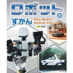 ロボットのずかん―そうじ・はいたつ・びょういん・こうじょう [全集叢書]
