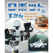 ロボットのずかん―そうじ・はいたつ・びょういん・こうじょう [全集叢書]