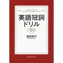 英語冠詞ドリル [単行本]