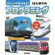 でんしゃでおぼえる!はじめてのプログラミング [単行本]