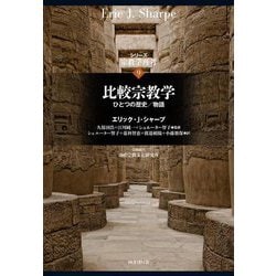比較宗教学(シリーズ宗教学再考〈9〉) [全集叢書]