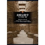 比較宗教学(シリーズ宗教学再考〈9〉) [全集叢書]