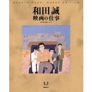 和田誠映画の仕事―MAKOTO WADA:WORKS ON FILM [単行本]