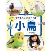 生きものとくらそう!〈2〉小鳥―はじめてでも安心 [全集叢書]