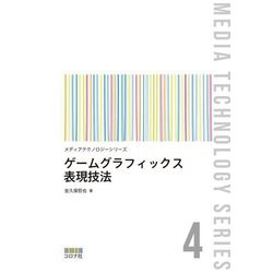 ゲームグラフィックス表現技法(メディアテクノロジーシリーズ〈4〉) [全集叢書]