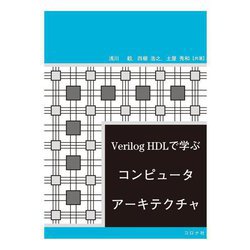 Verilog HDLで学ぶコンピュータアーキテクチャ [単行本]