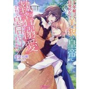 十年眠って目覚めたら美貌の皇帝に執着溺愛されて皇后になってました!?(Vanilla文庫) [文庫]