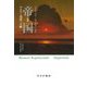 帝国―ロシア・辺境への旅 新版 [単行本]