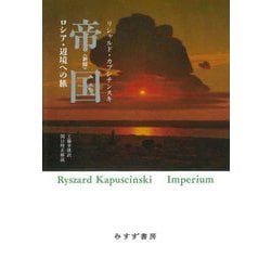 帝国―ロシア・辺境への旅 新版 [単行本]