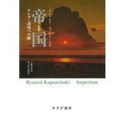 帝国―ロシア・辺境への旅 新版 [単行本]