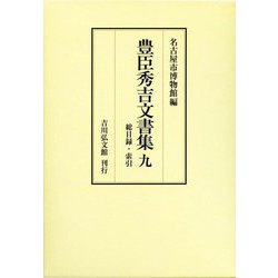 豊臣秀吉文書集〈9〉総目録・索引 [全集叢書]