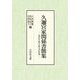 久邇宮家関係書簡集―近代皇族と家令の世界 [単行本]